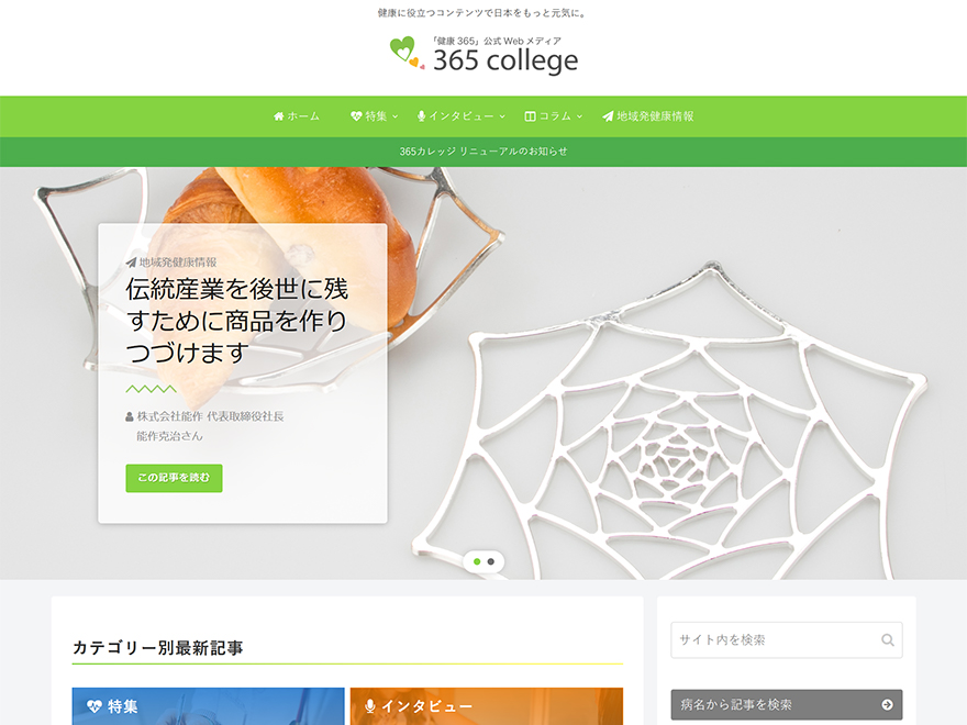 健康365」公式Webメディア 365カレッジ | 健康に役立つコンテンツで日本をもっと元気に。